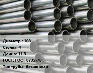 Труба оцинкованная 108 s=4 L=11.3 ГОСТ: ГОСТ 8732-78 бесшовная, т, м/д цена от 103500 ₼ / т, где купить, условия доставки в Баку и Бакинская области